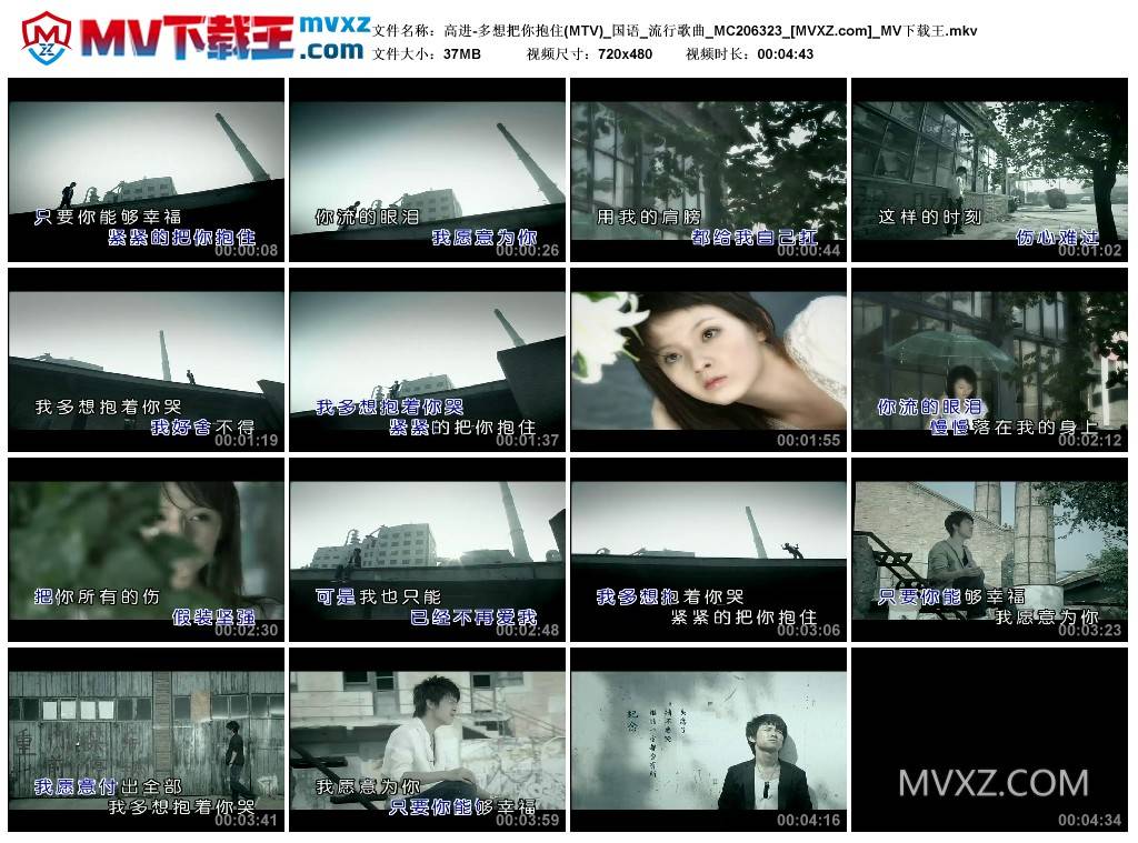 高进-多想把你抱住(MTV)_国语_流行歌曲_MC206323